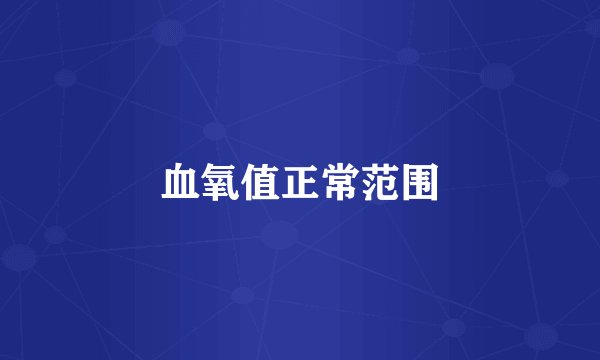 血氧值正常范围