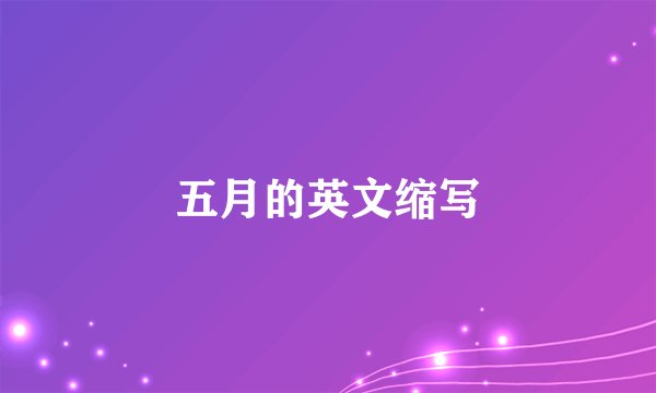 五月的英文缩写