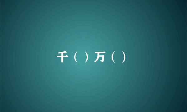 千（）万（）