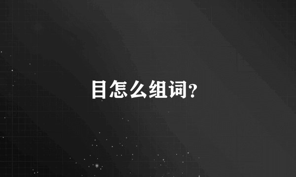 目怎么组词？