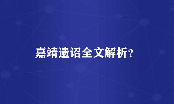 嘉靖遗诏全文解析？