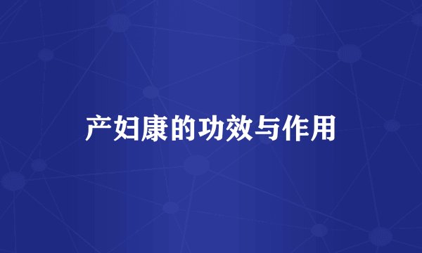 产妇康的功效与作用