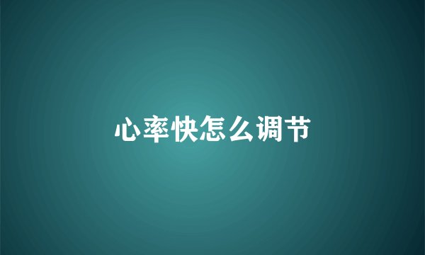 心率快怎么调节