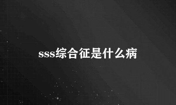 sss综合征是什么病