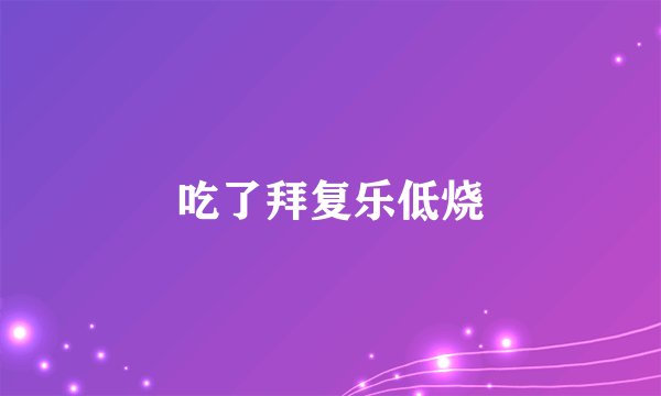 吃了拜复乐低烧