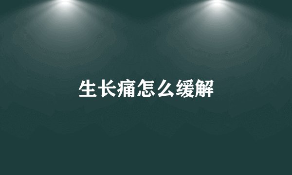 生长痛怎么缓解