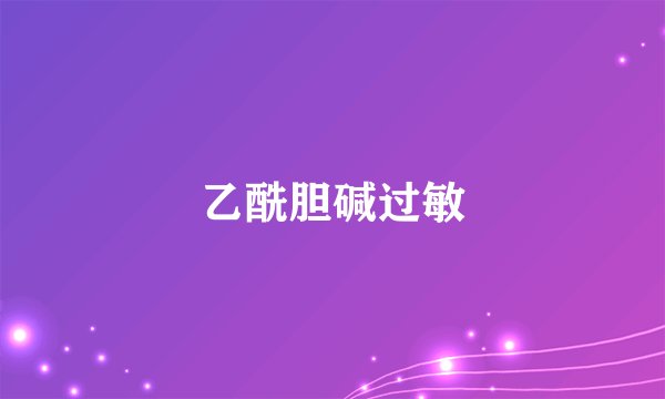 乙酰胆碱过敏
