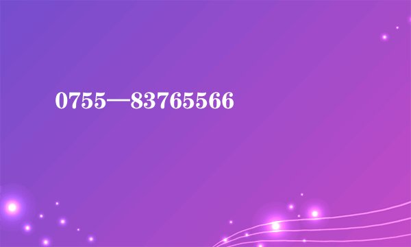 0755—83765566