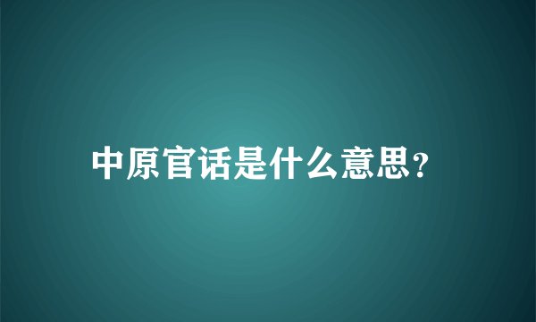 中原官话是什么意思?