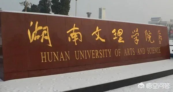 湖南文理学院怎么样?