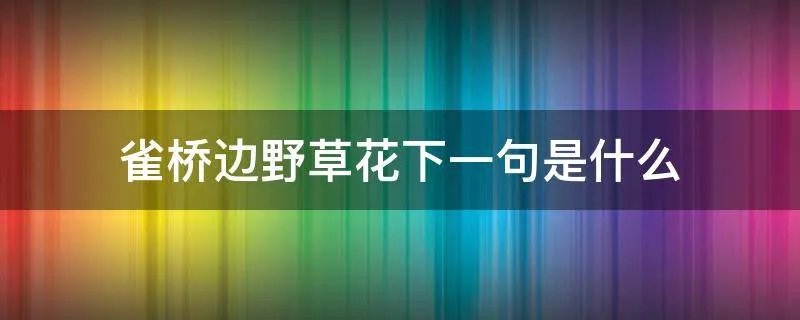 雀桥边野草花下一句是什么