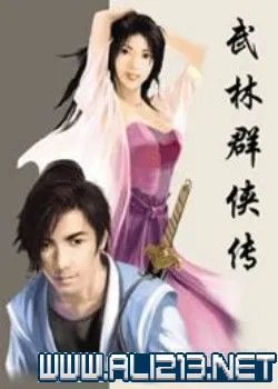 《武林群侠传》图文流程攻略(剧情+武功+泡妞+秘籍)