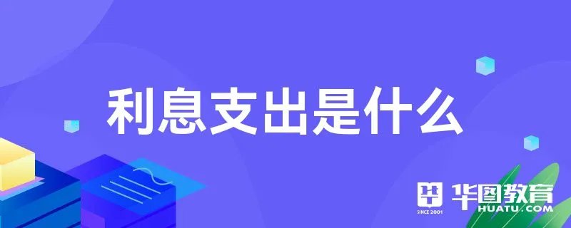 利息支出是什么