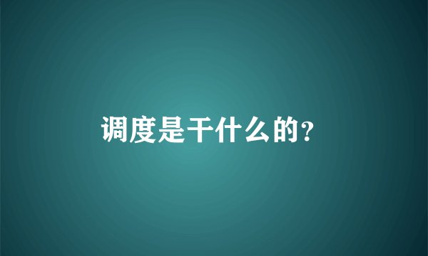 调度是干什么的？