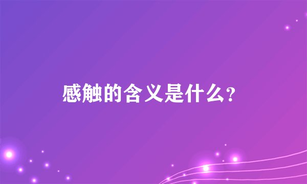 感触的含义是什么？