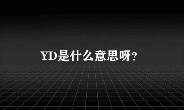 YD是什么意思呀？