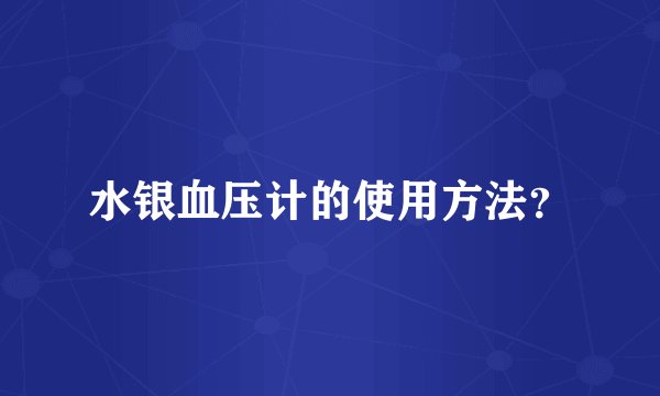 水银血压计的使用方法？