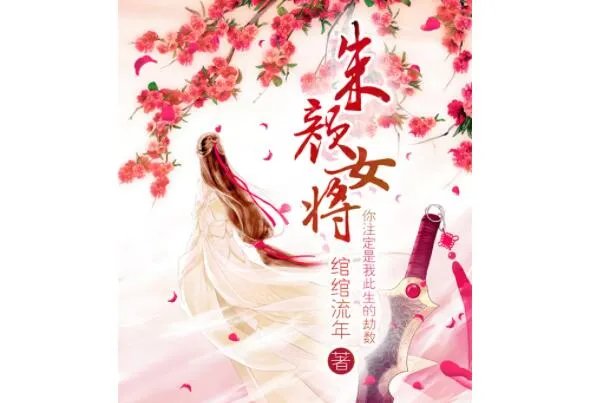 十大起点女生网小说推荐,峨嵋作品上榜,第一总章节破万