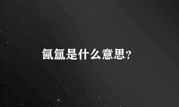 氤氲是什么意思？