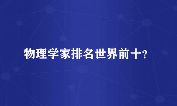 物理学家排名世界前十？