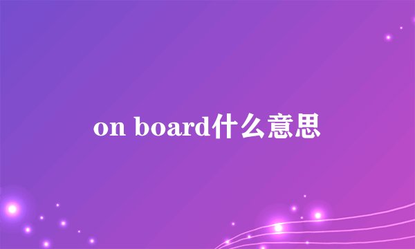 on board什么意思