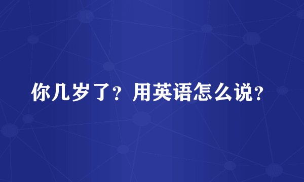 你几岁了？用英语怎么说？