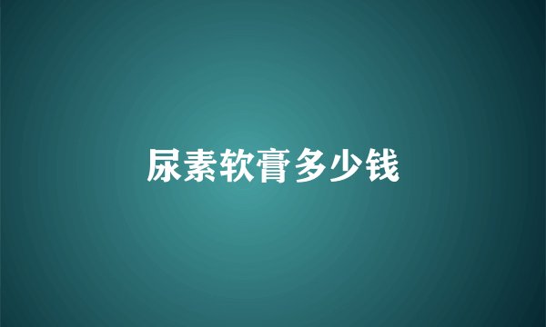 尿素软膏多少钱