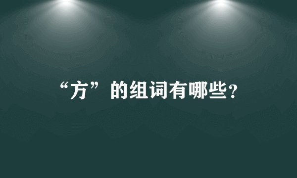 “方”的组词有哪些?
