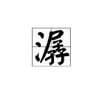 “潺”字怎么读？
