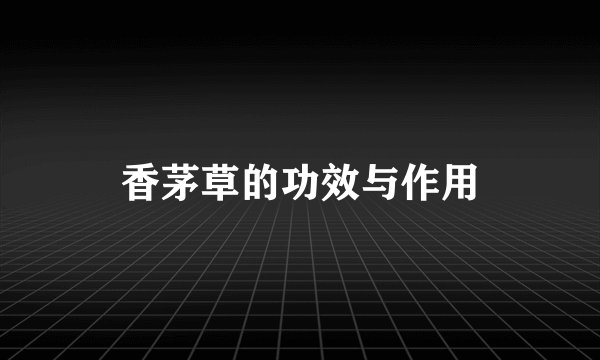 香茅草的功效与作用