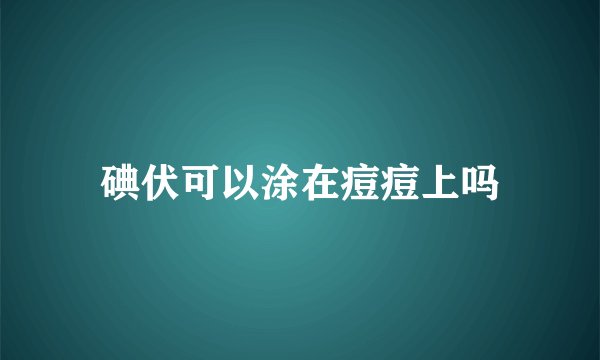 碘伏可以涂在痘痘上吗