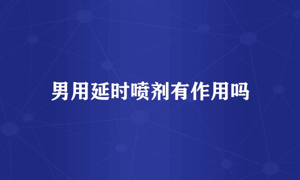男用延时喷剂有作用吗