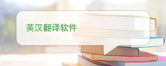 英汉翻译软件