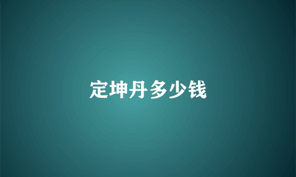 定坤丹多少钱