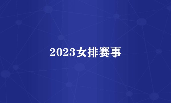2023女排赛事