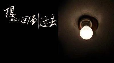 《回到过去》的歌词.....