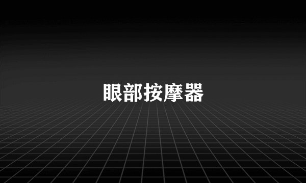眼部按摩器