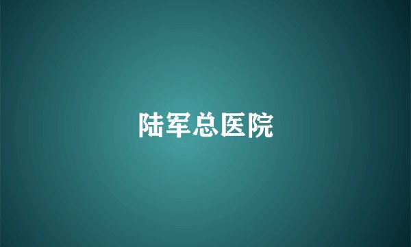 陆军总医院