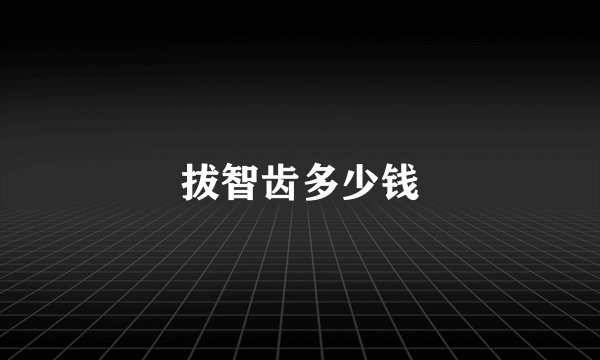 拔智齿多少钱