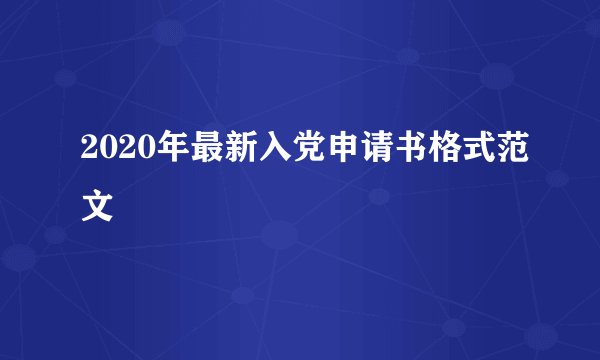 2020年最新入党申请书格式范文