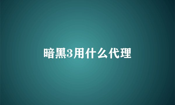 暗黑3用什么代理