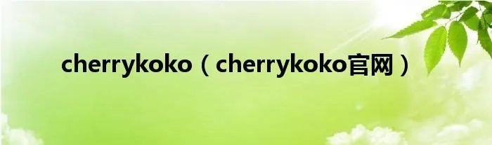 cherrykoko（cherrykoko官网）