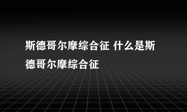 斯德哥尔摩综合征 什么是斯德哥尔摩综合征