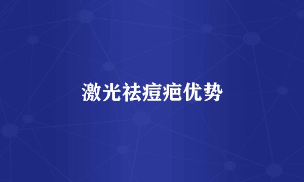 激光祛痘疤优势