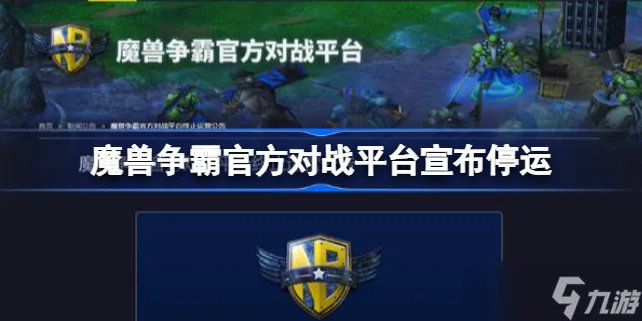 魔兽争霸官方对战平台宣布停运了怎么回事 魔兽争霸官方对战平台宣布停运是真的吗