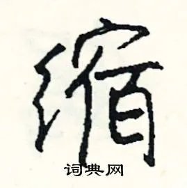 缩组词_缩字怎么组词_缩组词有哪些_带缩字的词语
