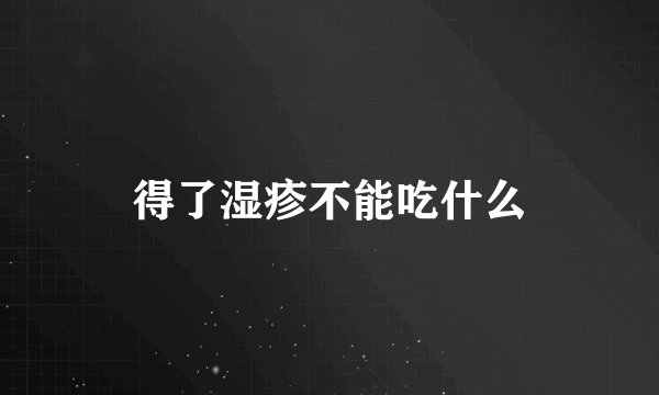 得了湿疹不能吃什么