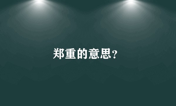 郑重的意思？
