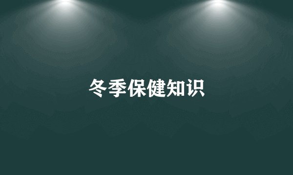 冬季保健知识