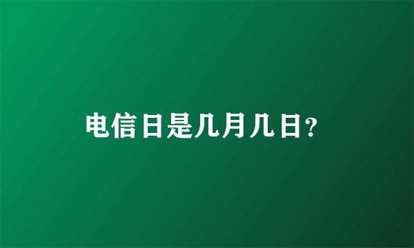 电信日是几月几日？